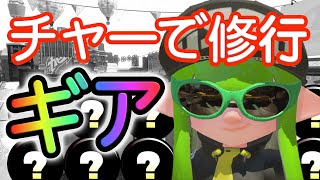 チャージャーで修行するならやっぱりこのギアでしょ【スプラトゥーン2】