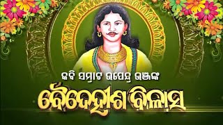 Baidehisha Bilasa।। ବୈଦେହୀଶ ବିଳାସ ।। ଆବୃତ୍ତି ଓ ବିସ୍ତୃତ ଆଲୋଚନା ।। Part - 38