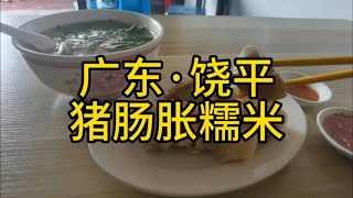 潮汕特色美食｜猪肠胀糯米