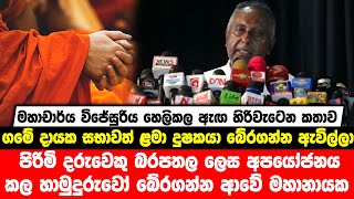 පිරිමි දරුවෙකු බරපතල ලෙස අපයෝජනය කල ගාල්ලේ හාමුදුරුවෝ බේරගන්න ආවේ මහානායක කෙනෙක් හා ගමේ දායක සභාව