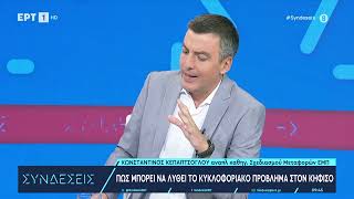 «Άλυτο» το κυκλοφοριακό πρόβλημα της Αθήνας - Πώς θα αποσυμφορηθεί ο Κηφισός | 27/9 | ΕΡΤ