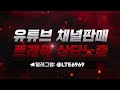 유튜브 채널판매 최적화 올드채널 파워볼실시간 파워사다리실시간