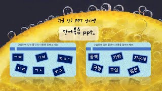 [선미쌤PPT]한글단어복습 PPT #Hangeul