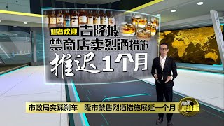 隆市政局展延禁售烈酒措施 业者盼换了部长有新转机 | 八点最热报 01/10/2021