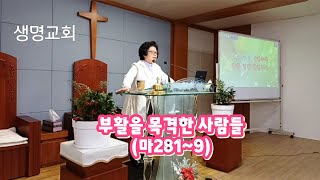 부활을 목격한 사람들(마28:1~9)(24.3.31)(김은총목사)