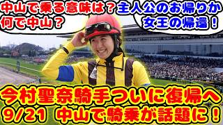 女性騎手年間最多勝の天才騎手 今村聖奈騎手がついに3ヶ月の沈黙を破り復帰！が話題に！！【競馬の反応集】