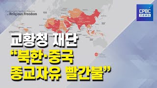 교황청 재단 ACN 보고서 \