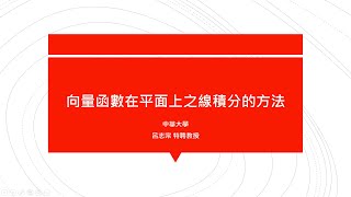 【教學影片】提要237：向量函數在平面上之線積分的方法▕ 授課老師：中華大學土木系呂志宗特聘教授