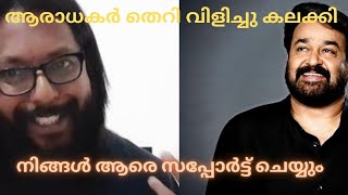 Mohanlal fans to chekuthan ചെകുത്താനെ പണി കിട്ടി പൂര തെറി  call recording 2022