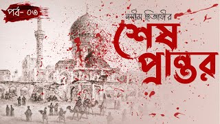 শেষ প্রান্তর | Shesh Prantor | চেঙ্গিস ও হালাকু খান | Genghis \u0026 Hulagu Khan | নসীম হিজাযী | পর্ব- ০৩