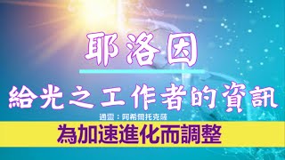 通靈信息【耶洛因】20221115 給光之工作者的資訊：為加速進化而調整；進化之旅、平靜的秘訣是什麼、不再被變化的風浪所左右、成為變革的種子