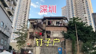 深圳市中心发现一钉子户，一栋三层的老旧楼，被高楼大厦包围着。