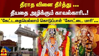 தீராத வினை தீர்த்து ... தீயதை அழிக்கும் காவல்காரி..!   'கேட்டதையெல்லாம் கொடுப்பாள் 'கோட்டை மாரி'...