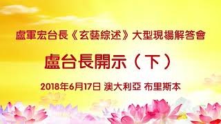 卢军宏台长2018年6月17日布里斯本法会开示 高清完整版 （下）