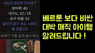 【디아블로2 레저렉션】 베르룬 고급룬보다 비싼 대박 매직 아이템 알려드립니다 !!