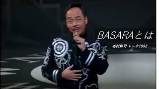 谷村新司　トーク1992 BASARA