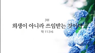 [예원교회] 주일예배 설교(3부) - 희생이 아니라 쓰임 받는 것이다 (마가복음 11:3~6) - 박철현선교사 - 2024.06.16.