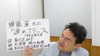 須藤薫氏の「涙のステップ」をめぐって　（須藤氏の音源、映像等は、使っておりません。）