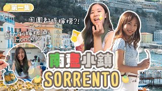 成個鎮都係檸檬?!🍋 意大利檸檬酒limoncello好唔好飲?🍸【南意之旅第一站Sorrento🇮🇹】｜Kiky 吉吉🍊 x @syrettaman40