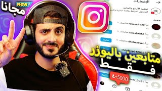 رشق 10k متابع انستقرام | أفضل طريقة لزيادة متابعين انستقرام مجانا 🎁