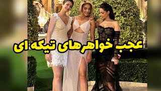 این اقا زاده ها از کجا میارن این مراسم هارو میگیرن،عروس با داداشش اومد سر سفره عقد