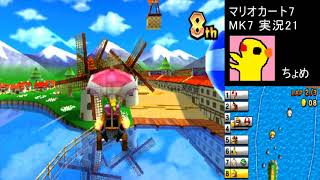 【マリオカート7】21キノコカップ周回遅れ縛り【MarioKart7】【MK7実況】【偽トロ3DS】