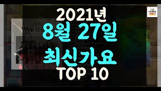 [Playlist 최신가요] 2021년 8월 27일신곡 TOP10 X 케이팝 따끈 최신곡 플레이리스트 | 최신가요듣기 | NEW K-POP SONGS | August 26.2021