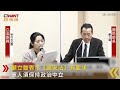 ctwant 政治新聞 徐巧芯爆輔導長軍中播八炯影片　點名藍白嗆「跟中共有瓜葛」