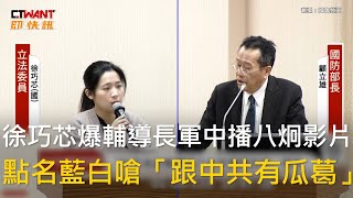 CTWANT 政治新聞 / 徐巧芯爆輔導長軍中播八炯影片　點名藍白嗆「跟中共有瓜葛」