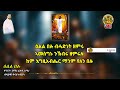 ዕልል በሉ ብሓድነት ዘምሩ eritrean orthodox tewahdo mezmur