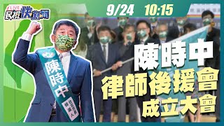 【LIVE】0924 陳時中競選市長 律師後援會成立大會｜民視快新聞｜