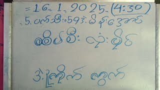 2d//.16.1.2025.(4:30)ထိပ်စီးလုံးပိုင်ဒဲ့ကြိုက်ကွက်