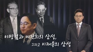 이병철과 이건희의 삼성, 그리고 이재용의 삼성 [박정훈 앵커가 고른 한마디]