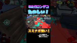 52ガロンデコが強すぎる！ #スプラ3 #スプラトゥーン3 #splatoon3  #shorts #かんざきあやめ #52ガロン