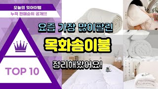 목화솜이불 추천 판매순위 Top10 || 가격 평점 후기 비교