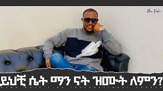 ይህቺ ሴት ማን ናት ዝሙት ለምን??2 February 2022