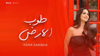 ‏ Rana Samaha - Tob Elard (Official Music Video) | رنا سماحه - طوب الأرض - حصريًا ( 2023 )