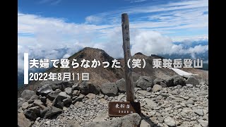 2022年8月　夫婦で登らなかった（笑）日本百名山（乗鞍岳 ）