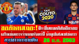 สรุปข่าวการย้ายทีม จัดเต็มล่าสุด 26 ม.ค. 63 เวลา 10.35 น. - จะทันหรอ ผีล่าแมดดิสัน คาวานีไปแอดมาดริด