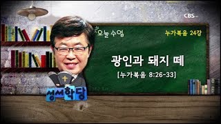 송태근 목사 누가복음 24강 \