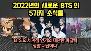 2022년 BTS의 새로운 5가지 소식 ...\