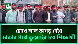 প্রধান উপদেষ্টার সঙ্গে দেখা করতে ঢাকার পথে কুয়েটের ৮০ শিক্ষার্থী | NTV News