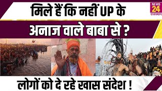 Mahakumbh 2025 के लिए Prayagraj आए Anaj Wale Baba, लोगों को दे रहे खास संदेश ! | News24 Rajasthan