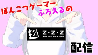 【ゼンゼロ】Ver.1.4の大目玉！メインストーリー第5章「星流れ、神鳴の奔るが如く」をやってくよ！