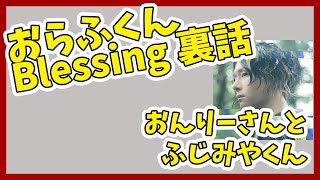 おらふくんのBlessing裏話 おんりーさんとふじみやくん 【HYBRID SENSE 切り抜き】 #ハイブリ切り抜き