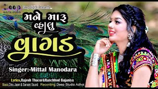 Mane Maru Vahlu Vagad 2024 New Song=Singer Mittal Manodara