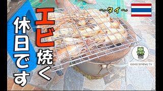 【タイ】自宅でBBQ！休日のランチにエビと蟹を焼いてみました🦐🦀