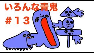 ＃１３　いろんな青鬼「みんなが考える青鬼図鑑　青鬼３」