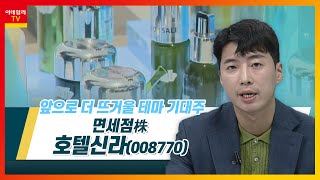 호텔신라(008770)...면세점株_테마IN이슈 (20220719)