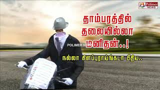 Hollow Man| Invisible Head| தாம்பரத்தில் தலையில்லா மனிதன்..!